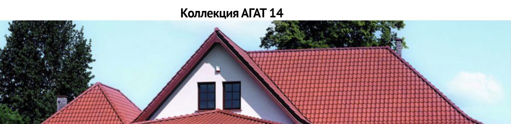 Керамическая черепица BRAAS Коллекция Агат14 BRAAS Коллекция Агат14