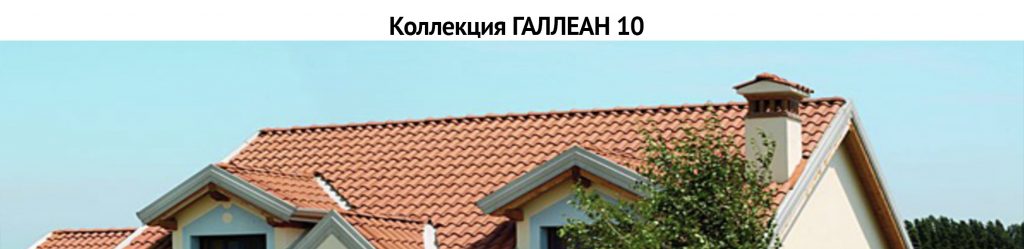 Керамическая черепица BRAAS Коллекция Галлеан10 BRAAS Коллекция Галлеан10