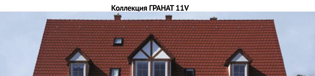 Керамическая черепица BRAAS Коллекция Гранат11V BRAAS Коллекция Гранат11V