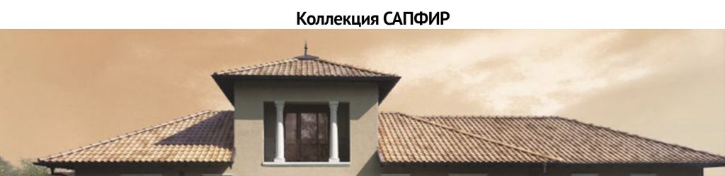 Керамическая черепица BRAAS Коллекция Сапфир BRAAS Коллекция Сапфир