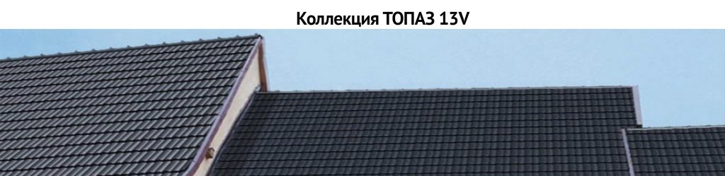 Керамическая черепица BRAAS Коллекция Топаз13V BRAAS Коллекция Топаз13V