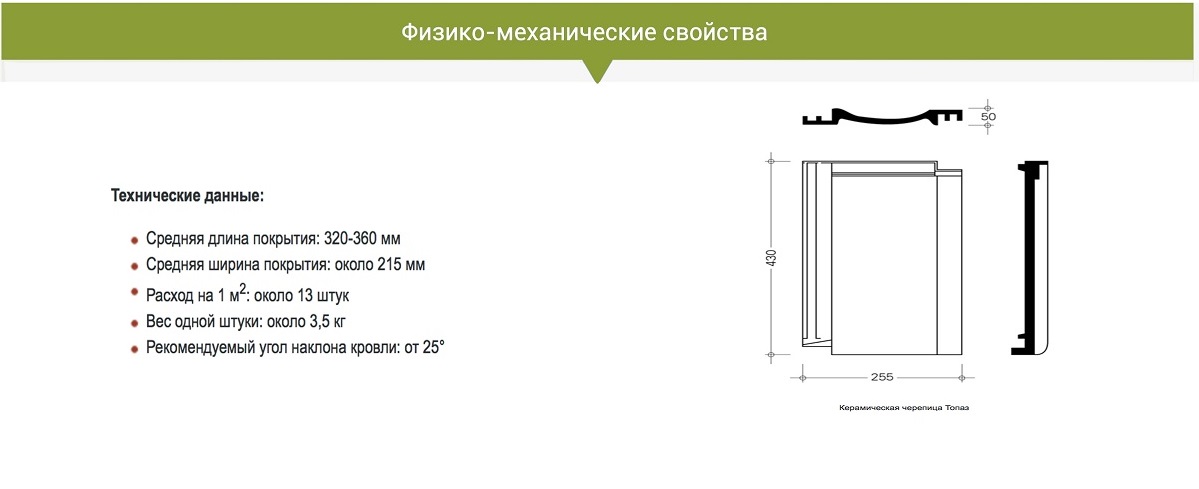 Характеристики Braas Топаз13V