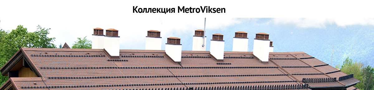 Коллекция MetroViksen