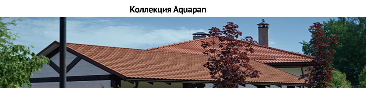 Коллекция Aquapan Коллекция Aquapan