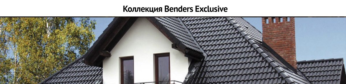 Коллекция Benders Exclusive Коллекция Benders Exclusive
