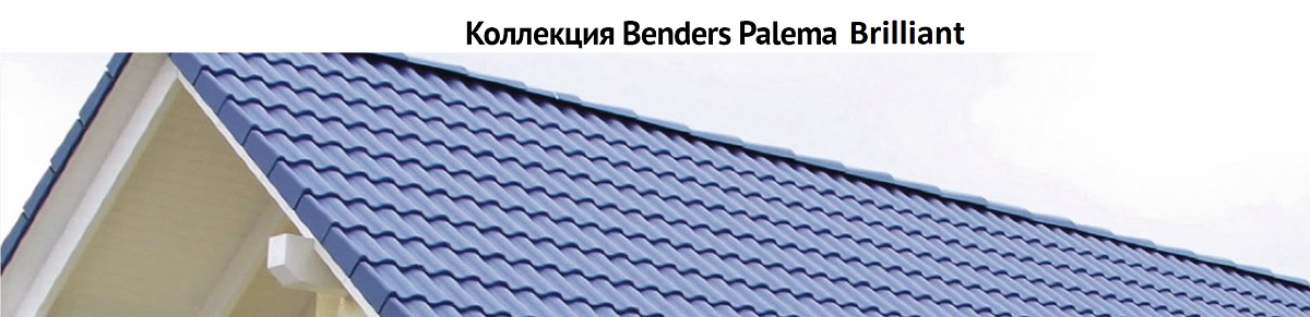 Коллекция Benders Palema Brilliant Коллекция Benders Palema Brilliant