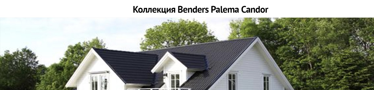 Коллекция Benders Palema Candor Коллекция Benders Palema Candor