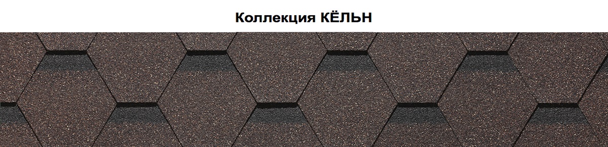 Коллекция КЕЛЬН Коллекция КЕЛЬН