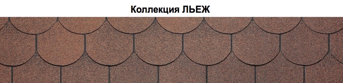 Коллекция ЛЬЕЖ Коллекция ЛЬЕЖ