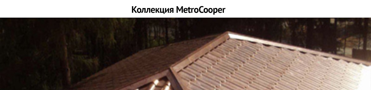 Коллекция MetroCooper Коллекция MetroCooper
