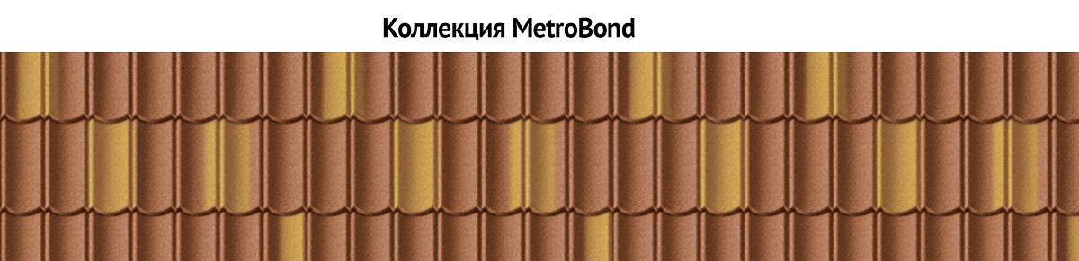 Коллекция MetroBond
