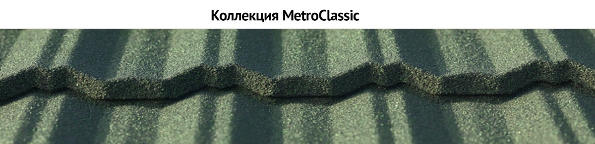 Коллекция MetroClassic