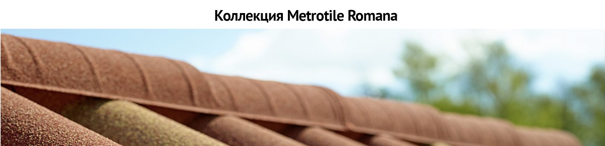 Коллекция Metrotile Romana