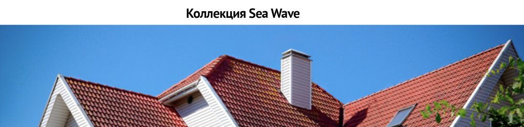 Цементно-песчанная черепица Sea Wave Baltic tile Sea Wave