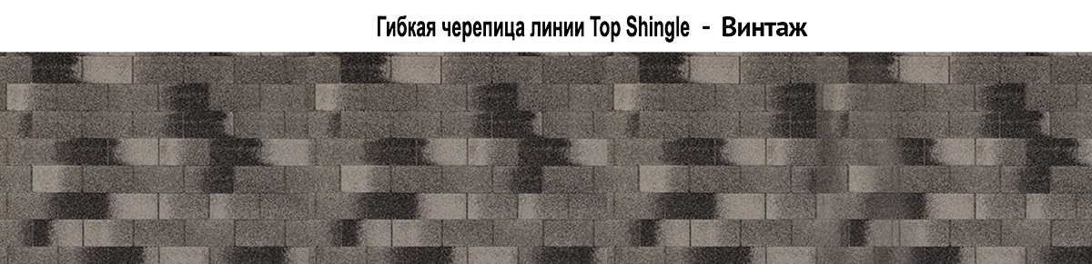 Top Shingle Винтаж