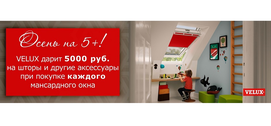 Акция Velux