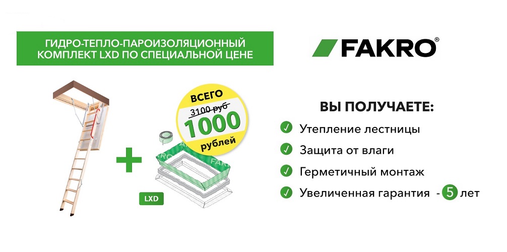 Акция Fakro
