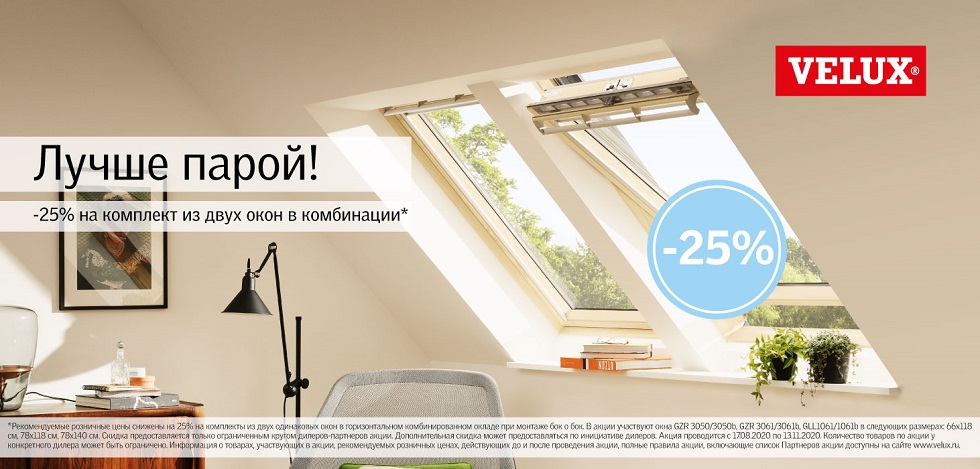 Акция Velux